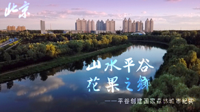 北京森林城市创建申报宣传片_贝壳映像-宣传片拍摄制作公司-专业宣传片拍摄,企业宣传片,宣传片制作